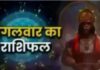 Aaj Ka Rashifal: आज इन राशियों का चमकने वाला है भाग्य! पढें पूरा राशिफल Aaj Ka Rashifal 2 September 2025