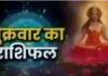 Aaj Ka Rashifal: इन 5 राशियों की चमकेगी किस्मत, बिजनेस में होगा मुनाफा, पढें राशिफल Aaj Ka Rashifal 4 September 2025