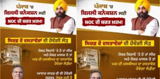 मान सरकार के एंटी-करप्शन एजेंडा के तहत बड़ा बदलाव, पंजाब में बिजली कनेक्शन प्रक्रिया हुई आसान Mann Government Punjab