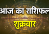 किन राशियों की खुलेगी किस्मत, किन्हें रहना होगा सावधान? पढ़ें राशिफल