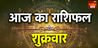 किन राशियों की खुलेगी किस्मत, किन्हें रहना होगा सावधान? पढ़ें राशिफल