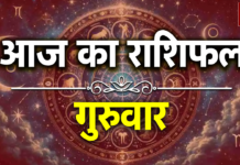 आज किस राशि वाले की बदलेगी किस्मत? पढ़ें राशिफल