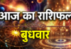 मेष से मीन तक जानें आज किस राशि के लिए आएगी खुशखबरी