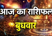 मेष से मीन तक जानें आज किस राशि के लिए आएगी खुशखबरी