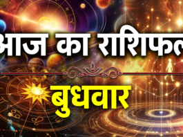 मेष से मीन तक आज कैसी रहेगी जातकों की किस्मत? यहां जानें राशिफल