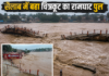 आज 26 राज्यों में मूसलाधार बारिश का सैलाब, बांध फट जाने से बहा चित्रकूट का रामघाट पुल Weather Update