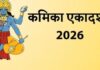 कामिका एकादशी का व्रत आज, जानें क्या है पूजा विधि और महत्व Kamika Ekadashi 2026