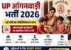 UP Anganwadi 2026: 12वीं पास महिलाओं के लिए सरकारी नौकरी का मौका, 5 जिलों में निकली वैकेंसी UP Anganwadi Vacancy 2026