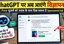 Free ChatGPT Users के लिए बड़ा बदलाव, अब जवाब का साथ दिखेगा Sponsored Content ChatGPT free users