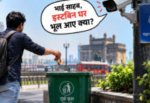 मुंबई में कूड़ा फेंकते ही खुलेगी पोल, अब कैमरा बोलेगा, 'भाई साहब, डस्टबिन घर भूल आए क्या?'