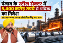 पंजाब के स्टील सेक्टर में 5,400 करोड़ रुपये से अधिक का निवेश, उत्तर भारत का उभरता औद्योगिक केंद्र बना राज्य