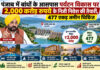 पंजाब में बांधों के आसपास पर्यटन विकास पर 2,000 करोड़ रुपये के निजी निवेश की तैयारी, 477 एकड़ जमीन चिह्नित