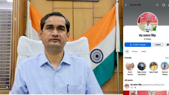 डीएम चंद्र प्रकाश सिंह के नाम से फिर बनी फर्जी फेसबुक आईडी, पांचवीं बार हुई घटना