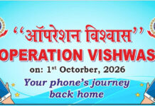 'ऑपरेशन विश्वास' बना उम्मीद की किरण, 1600 से ज्यादा मोबाइल बरामद कर मालिकों तक पहुंचाए