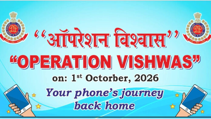 'ऑपरेशन विश्वास' बना उम्मीद की किरण, 1600 से ज्यादा मोबाइल बरामद कर मालिकों तक पहुंचाए