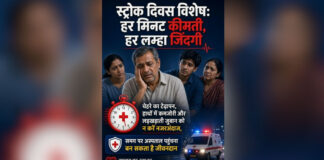 स्ट्रोक दिवस विशेष: हर मिनट कीमती, हर लम्हा जिंदगी
