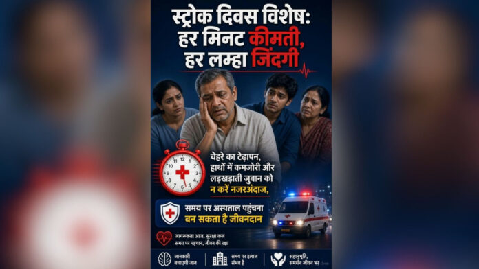 स्ट्रोक दिवस विशेष: हर मिनट कीमती, हर लम्हा जिंदगी